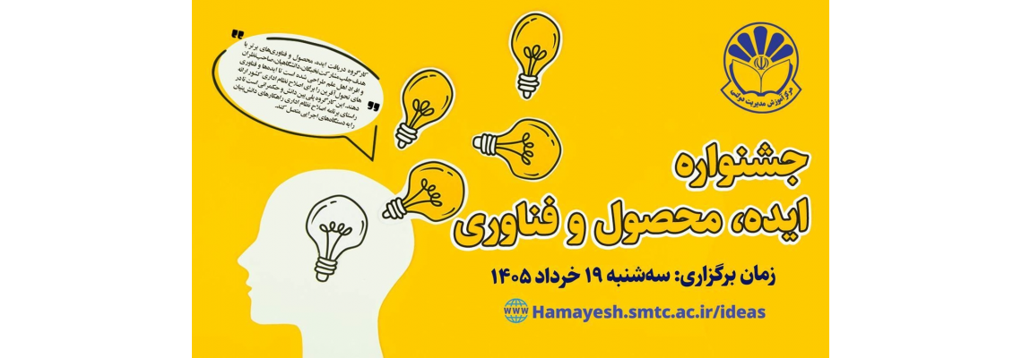 «جشنواره ایده، محصول و فناوری» اصلاح نظام اداری ۱۹ خردادماه برگزار می‌شود