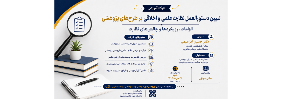 کارگاه نظارت اخلاق