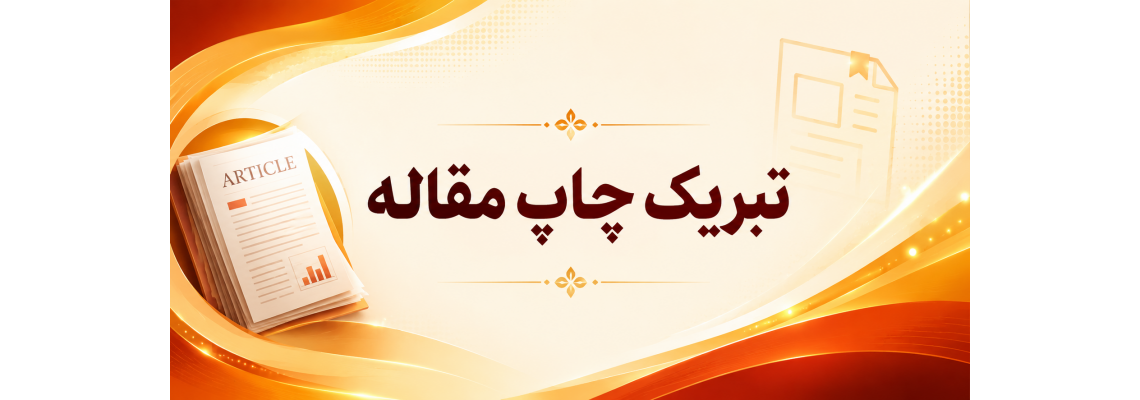 تبریک چاپ مقالات اعضای هیات علمی دانشگاه علوم پزشکی شاهرود