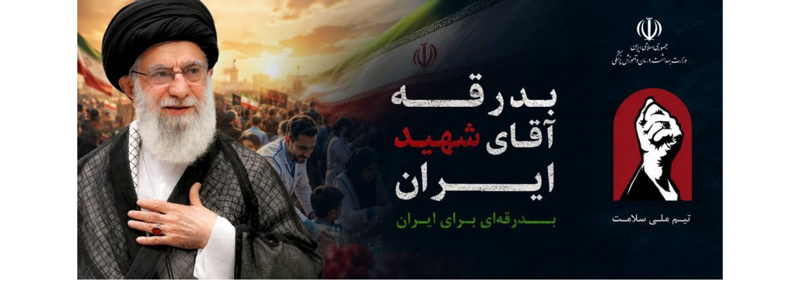 وداع و بدرقه رهبرشهید