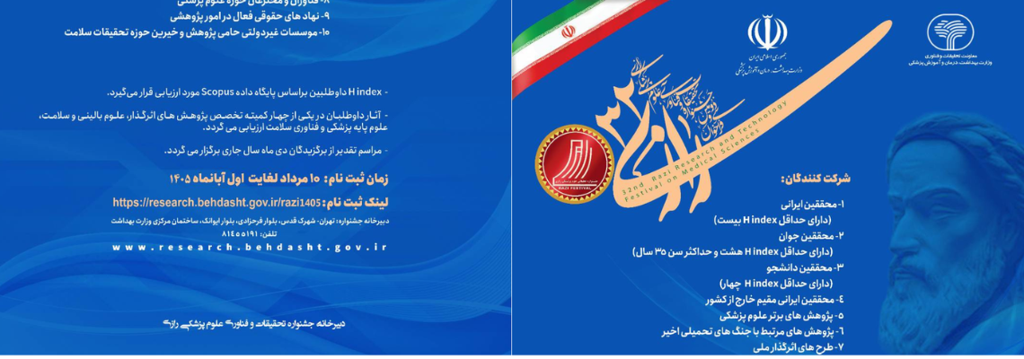 سی ‌و دومین جشنواره تحقیقات و فناوری علوم پزشکی رازی (۱۴۰۵)