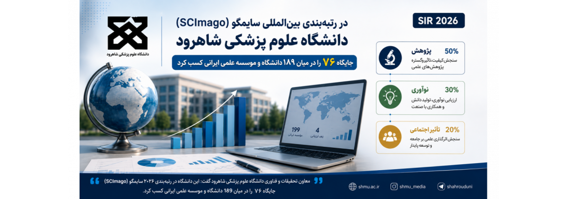 ارتقاء جایگاه دانشگاه علوم پزشکی شاهرود در رتبه‌بندی ۲۰۲۶ سایمگو