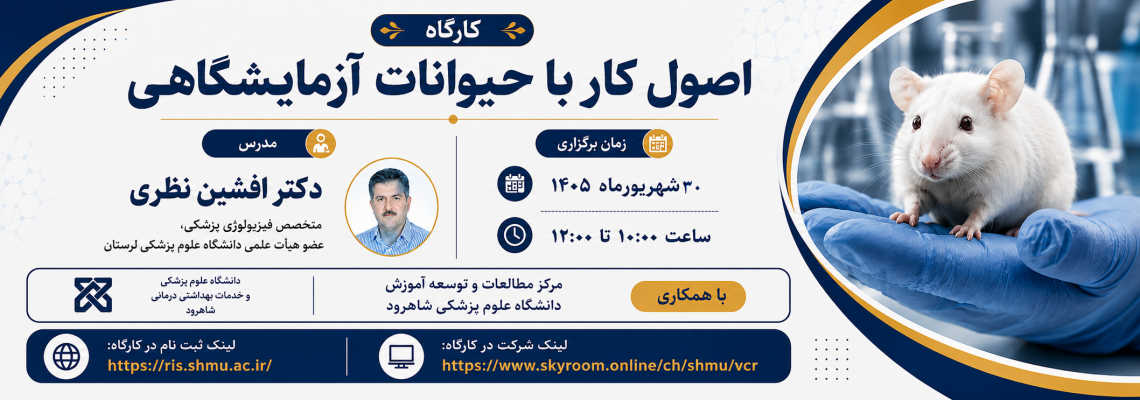 کارگاه اصول کار با حیوانات آزمایشگاهی در انتشار آثار پژوهشی