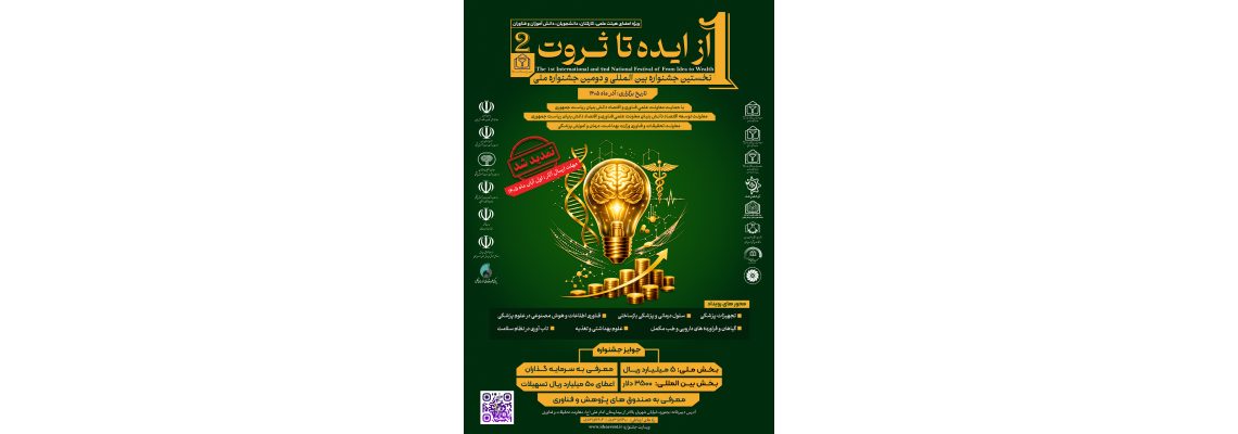 تمدید مهلت ارسال آثار به نخستین جشنواره بین المللی از ایده تا ثروت