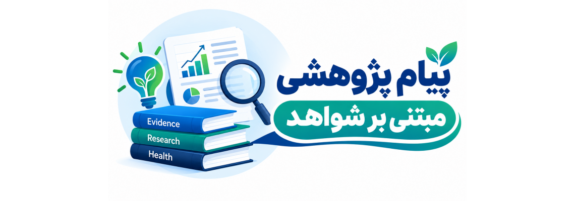 پیام‌های پژوهشی مبتنی بر شواهد دانشگاه‌های علوم پزشکی کشور