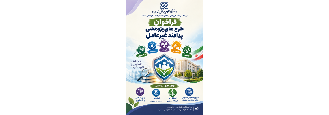 فراخوان طرح های پژوهشی پدافند غیرعامل