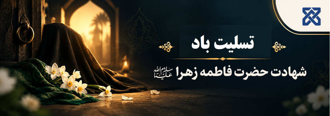 شهادت حضرت فاطمه زهرا سلام و الله علیها