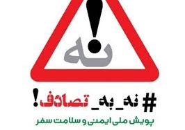 پویش نه به تصادف/ نکات ایمنی برای سفر