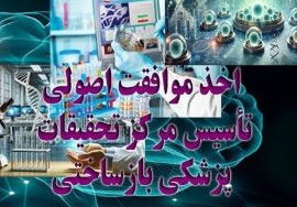 اخذ مجوز موافقت اصولی تأسیس مرکز تحقیقات پزشکی بازساختی - شاهرود