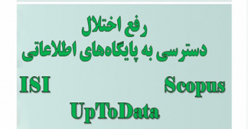 رفع اختلال دسترسی به پایگاه های اطلاعاتی