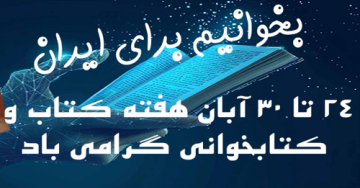 ۲۴ آبان روز کتاب و کتابخوانی گرامی باد