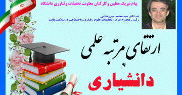 پیام تبریک معاون وکارکنان معاونت تحقیقات  دانشگاه به مناسبت ارتقاء مرتبه علمی رئیس محترم مرکز تحقیقات علوم رفتاری واجتماعی درسلامت دانشگاه