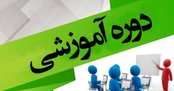 برگزاری دوره آموزشی ضمن خدمت