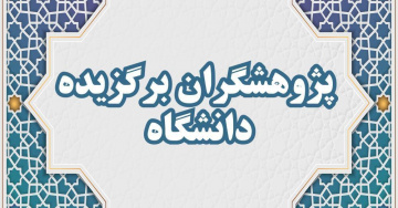 برگزیدگان هفته پژوهش و فناوری سال ۱۴۰۴