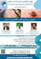 چهل و هفتمین نشست علمی مرکز تحقیقات بیماری های نوپدید و بازپدید انستیتو پاستور ایران با موضوع مروری بر بیماری های ریکتزیایی در ایران