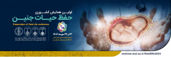 برگزاری اولین همایش علمی حفظ حیات جنین در دانشگاه علوم پزشکی اصفهان مهر ۱۴۰۴