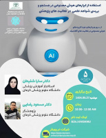 سلسله وبینارهای (مجازی) هوش مصنوعی: استفاده از ابزارهای هوش مصنوعی در جستجو و بررسی شواهد علمی در فعالیت های پژوهشی