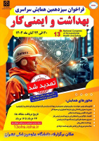 سیزدهمین همایش سراسری بهداشت و ایمنی کار به میزبانی دانشگاه علوم پزشکی تهران