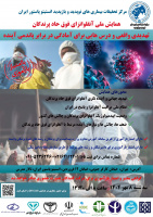 همایش ملی آنفلوانزای فوق حاد پرندگان: تهدیدی واقعی و درس‌هایی برای آمادگی در برابر پاندمی آینده