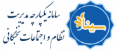 آیین نامه مربوط به اعطای تسهیلات بنیاد ملی نخبگان در سامانه بنیاد