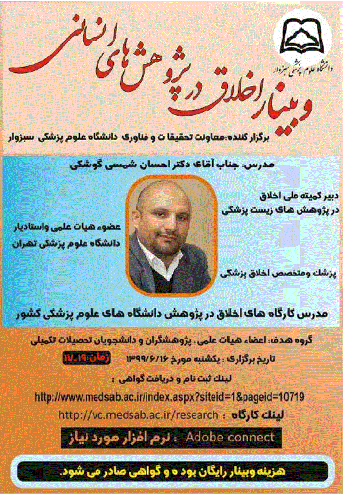 کارگاه اخلاق در پژوهش های انسانی جناب آقای دکتر احسان شمسی گوشکی