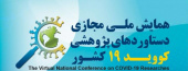 همایش ملی مجازی دستاوردهای پژوهشی کووید ۱۹