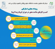 رویداد مجازی استارتاپی کسب و کارهای سلامت محور در دوران کرونا و پساکرونا