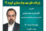 وبینار واریانت های مهم مولد بیماری کووید-۱۹