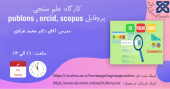 وبینار علم سنجی :پروفایل publons , orcid, scopus , …