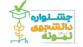 فراخوان سی و یکمین جشنواره دانشجوی نمونه