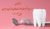 فراخوان مرحله اول اجرای پیمایش‌های ملی سلامت دهان و دندان در کودکان و بزرگسالان