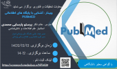 وبینار آشنایی باپایگاه های اطلاعاتی (PubMed)