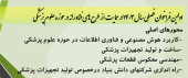 اولین فراخوان فصلی سال ۱۴۰۳در حمایت از طرحهای فناوری در حوزه پزشکی -دانشگاه  علوم پزشکی اراک