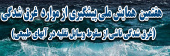 هفتمین همایش ملی پیشگیری از موارد غرق شدگی(غرق شدگی ناشی از سقوط وسایل نقلیه در آبهای طبیعی)