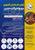 همایش حفظ حیات جنین - مهر ۱۴۰۴ اصفهان