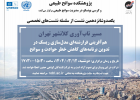 نشست تخصصی با عنوان هم آفرینی فرارشته ای مدل سازی ریسک در تدوین برنامه های کاهش خطرحوادث و سوانح
