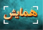 بیست و هشتمین همایش ملی و نهمین همایش بین المللی بهداشت محیط
