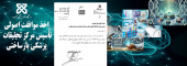 اخذ مجوز موافقت اصولی تأسیس مرکز تحقیقات پزشکی بازساختی - شاهرود