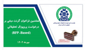 هشتمین فراخوان گرنت های مبتنی بر درخواست پروپوزال پژوهشی RFP نیماد
