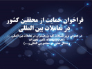 فراخوان حمایت از محققین کشور  در تعاملات بین المللی