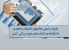 درخشش دانشگاه علوم پزشکی شاهرود در ارزشیابی کشوری تحقیقات و فناوری سال ۱۴۰۳