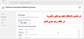 درخشش دانشگاه علوم پزشکی شاهرود در نظام رتبه بندی تایمز