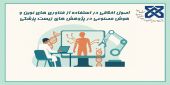 کارگاه اصول اخلاقی در استفاده از فناوری های نوین وهوش مصنوعی درپژوهش های زیست پزشکی