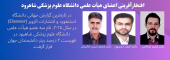 افتخارآفرینی پژوهشگران دانشگاه علوم پزشکی شاهرود