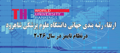 اعلام نتایج رتبه بندی موضوعی تایمز (Times) در سال ۲۰۲۶ میلادی و مقایسه آن با سال قبل