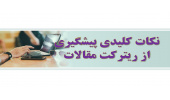 نکات کلیدی پیشگیری از ریترکت مقالات