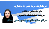 تبریک ارتقاء مرتبه به دانشیاری