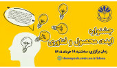 «جشنواره ایده، محصول و فناوری» اصلاح نظام اداری ۱۹ خردادماه برگزار می‌شود