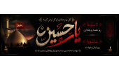 تاسوعا و عاشورای حسینی