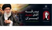 وداع و بدرقه رهبرشهید